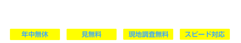 お問い合わせは『365日』『24時間』対応中 熊本県内で営業中！エアコン設置時にでる不用品の処分もOK！ 年中無休 見積もり無料 ご相談無料 明確な見積もり 携帯電話OK ･年中無休